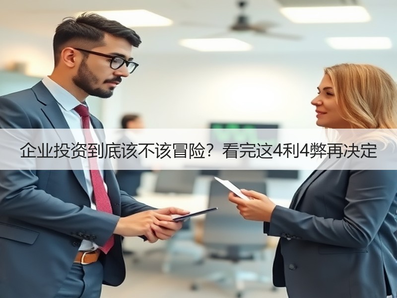 企业投资到底该不该冒险？看完这4利4弊再