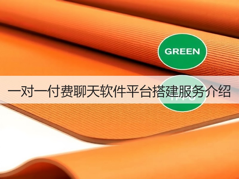 一对一付费聊天软件平台搭建服务介绍
