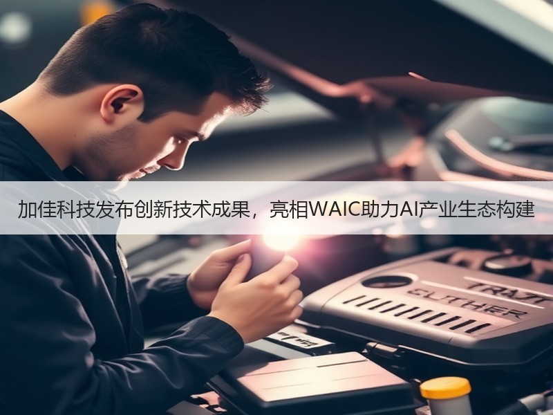 加佳科技发布创新技术成果，亮相WAIC助