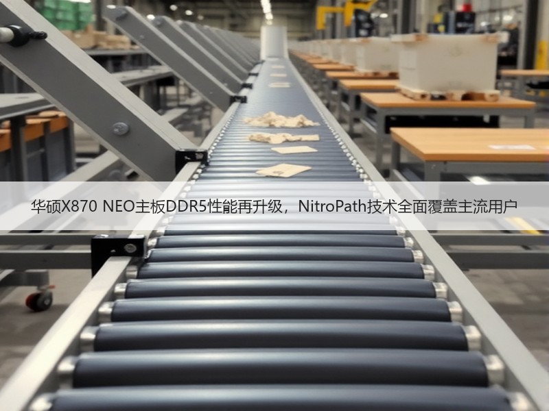 华硕X870 NEO主板DDR5性能再升