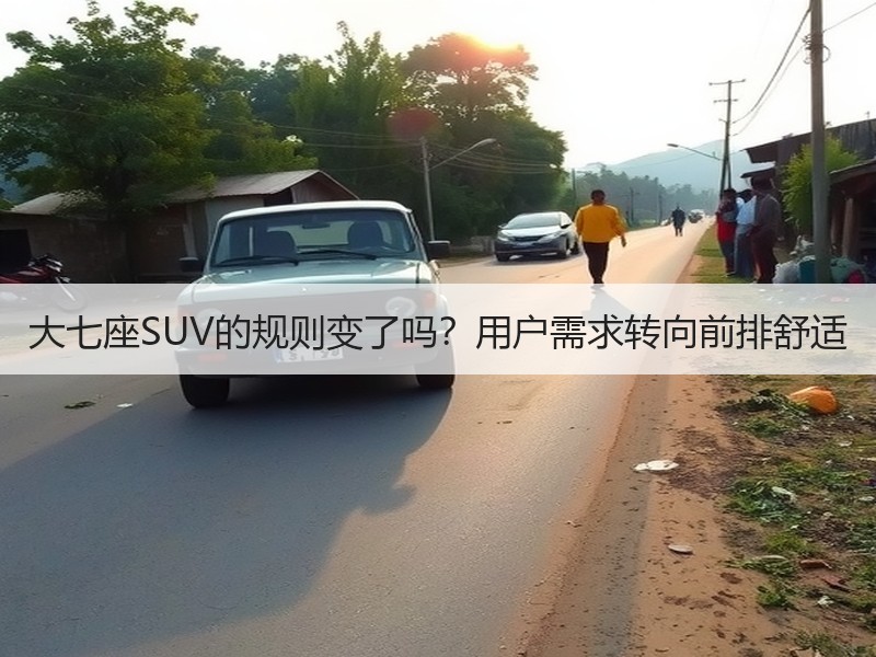 大七座SUV的规则变了吗？用户需求转向前