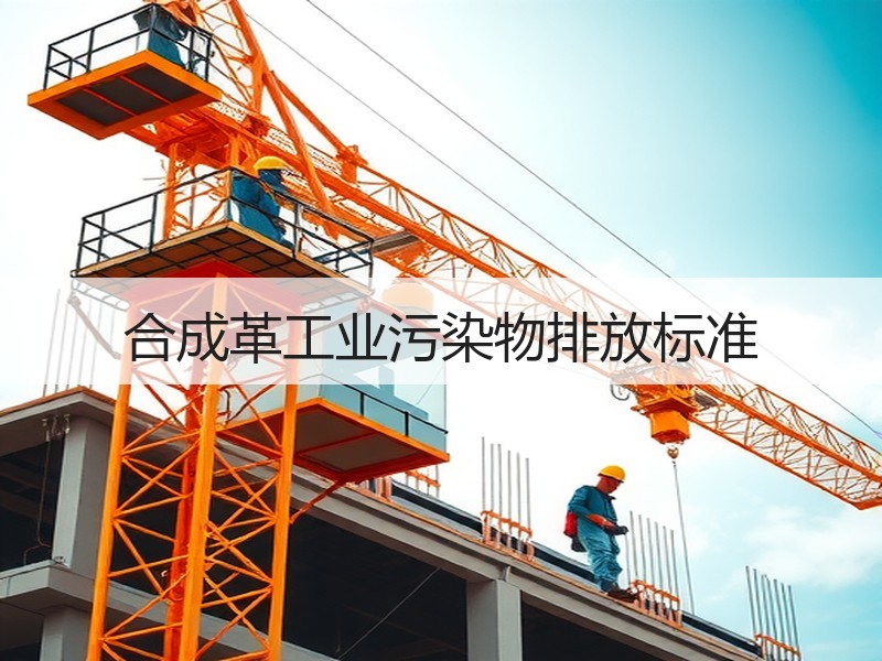 合成革工业污染物排放标准