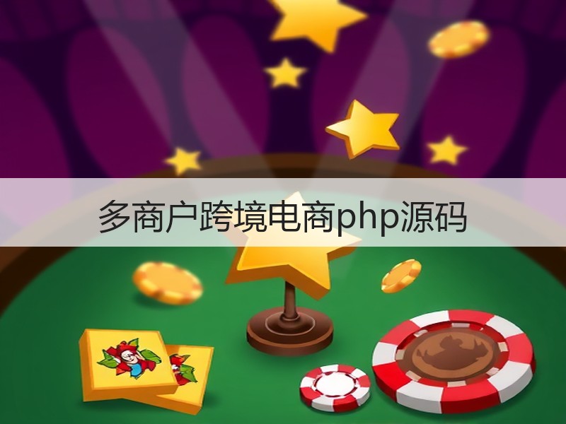 多商户跨境电商php源码