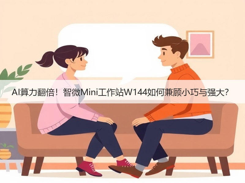AI算力翻倍！智微Mini工作站W144