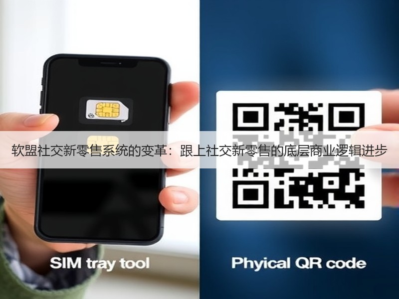 软盟社交新零售系统的变革：跟上社交新零售