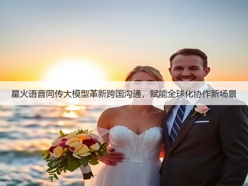 星火语音同传大模型革新跨国沟通，赋能全球