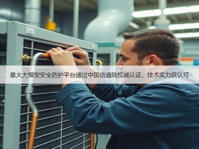 星火大模型安全防护平台通过中国信通院权威