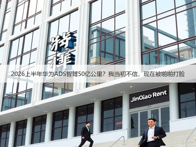 2026上半年华为ADS智驾50亿公里？