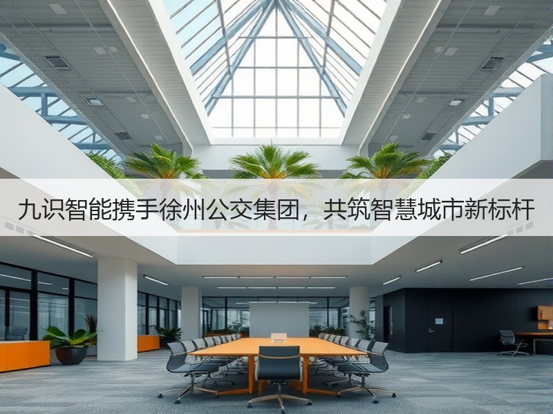 九识智能携手徐州公交集团，共筑智慧城市新