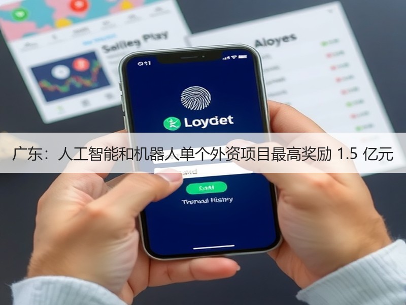 广东：人工智能和机器人单个外资项目最高奖