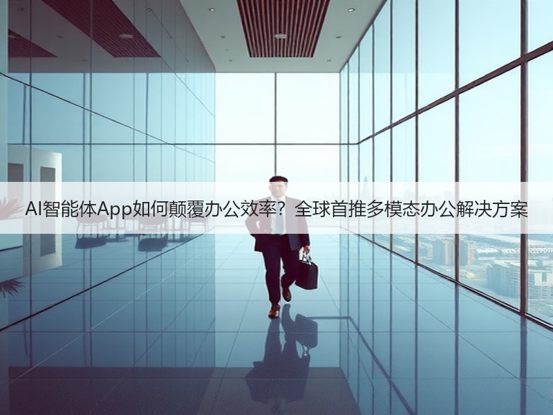 AI智能体App如何颠覆办公效率？全球首