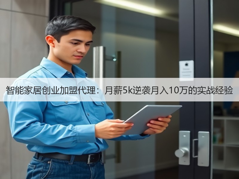 智能家居创业加盟代理：月薪5k逆袭月入1