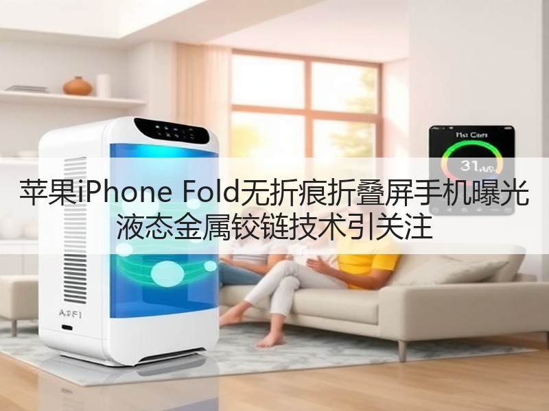 苹果iPhone Fold无折痕折叠屏手