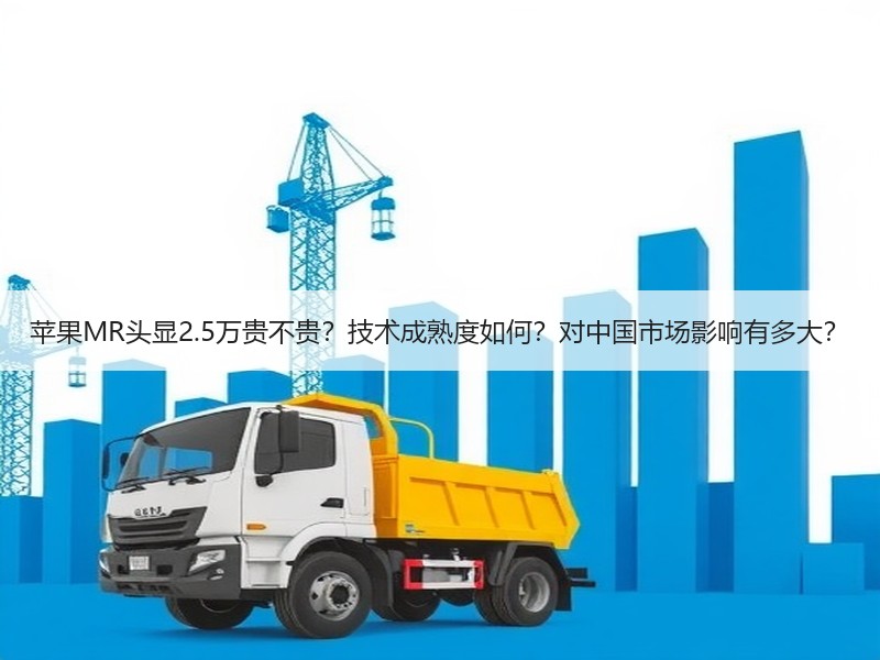苹果MR头显2.5万贵不贵？技术成熟度如