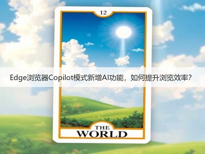 Edge浏览器Copilot模式新增AI