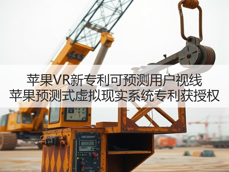 苹果VR新专利可预测用户视线 苹果预测式