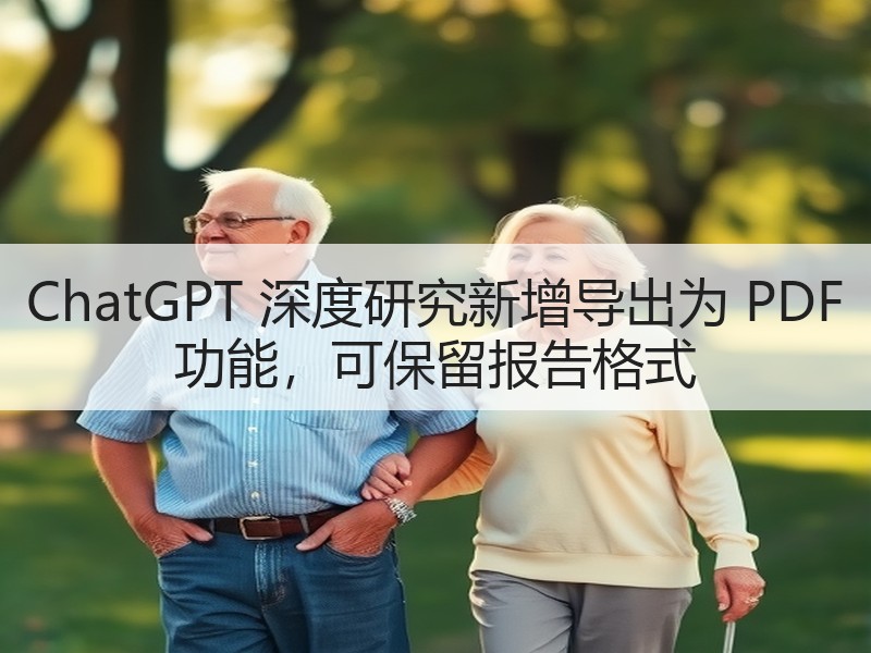 ChatGPT 深度研究新增导出为 PD