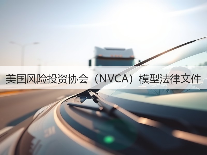 美国风险投资协会（NVCA）模型法律文件