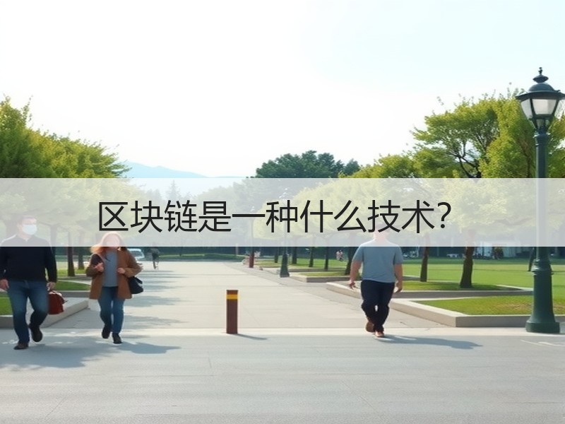 区块链是一种什么技术？