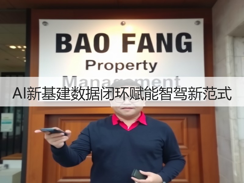 AI新基建数据闭环赋能智驾新范式