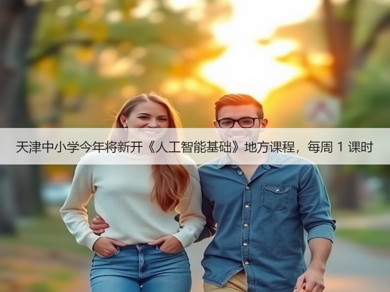天津中小学今年将新开《人工智能基础》地方