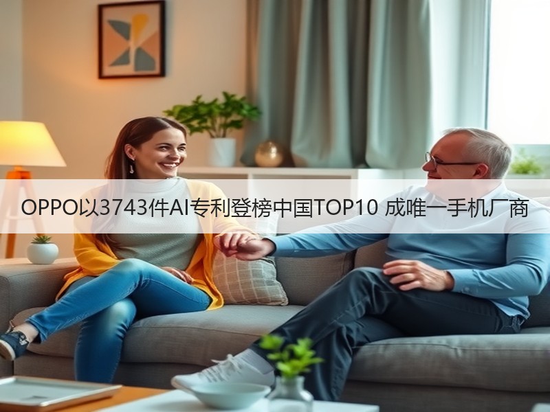 OPPO以3743件AI专利登榜中国TO