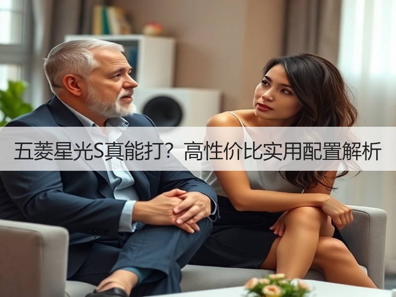 五菱星光S真能打？高性价比实用配置解析