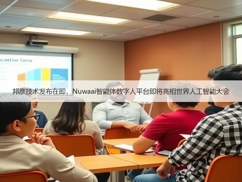 邦彦技术发布在即，Nuwaai智能体数字