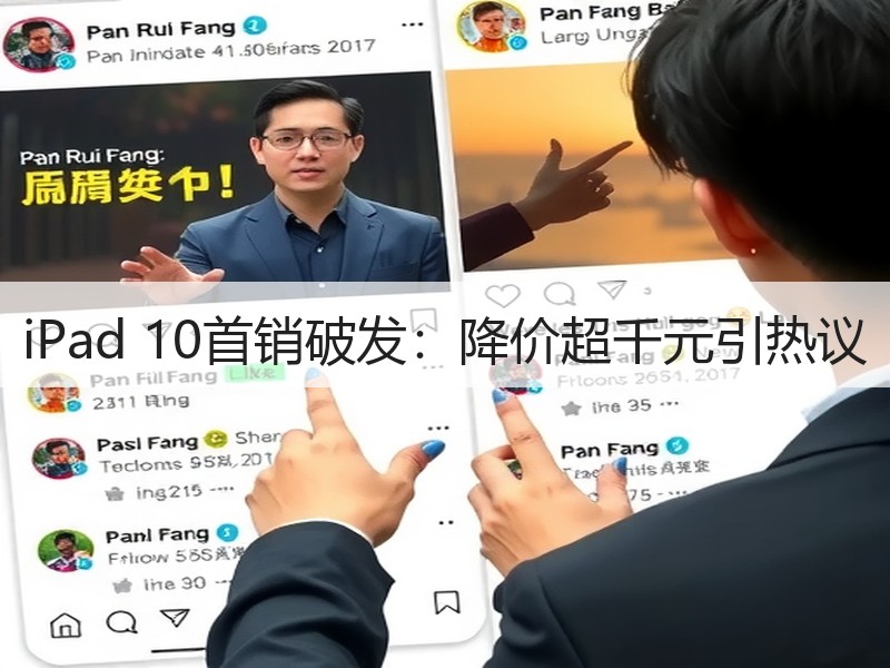 iPad 10首销破发：降价超千元引热议