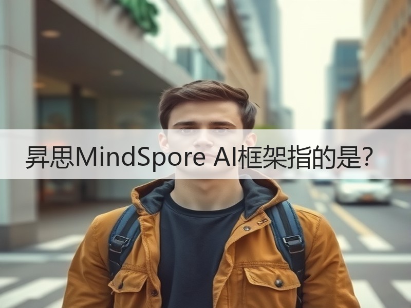昇思MindSpore AI框架指的是？