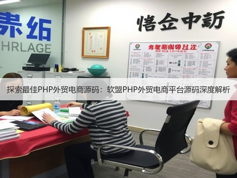 探索最佳PHP外贸电商源码：软盟PHP外