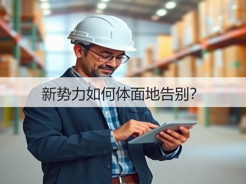 新势力如何体面地告别？