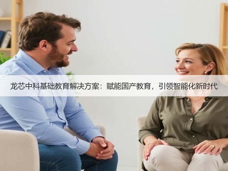 龙芯中科基础教育解决方案：赋能国产教育，