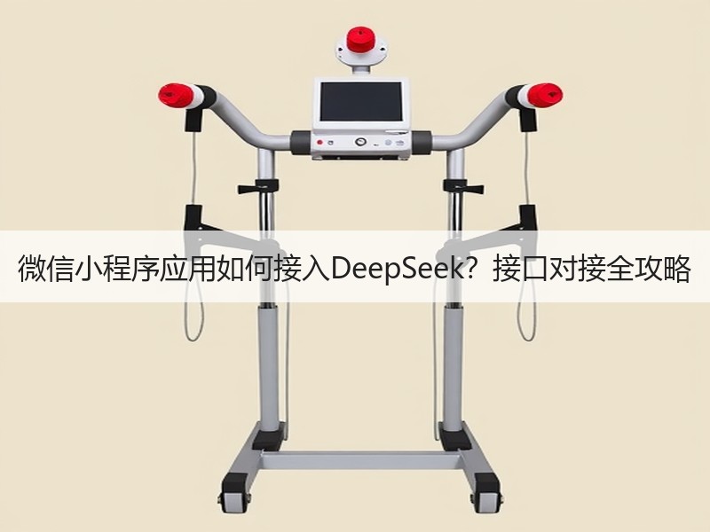 微信小程序应用如何接入DeepSeek？