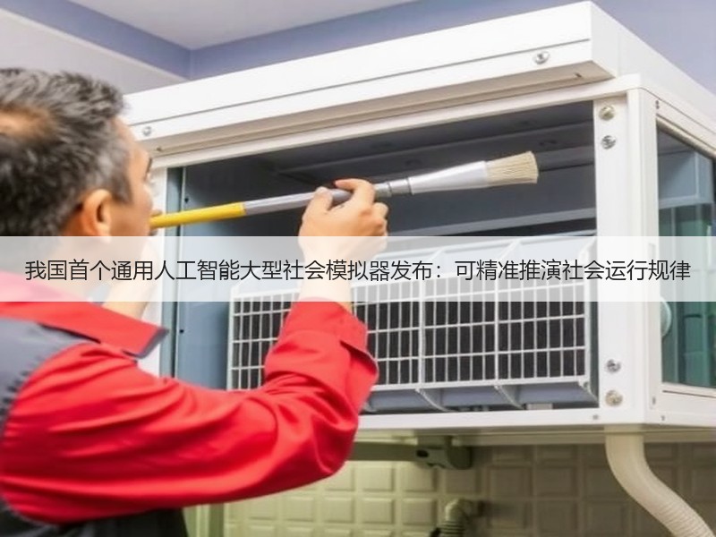 我国首个通用人工智能大型社会模拟器发布：