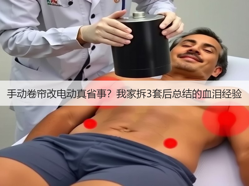 手动卷帘改电动真省事？我家拆3套后总结的