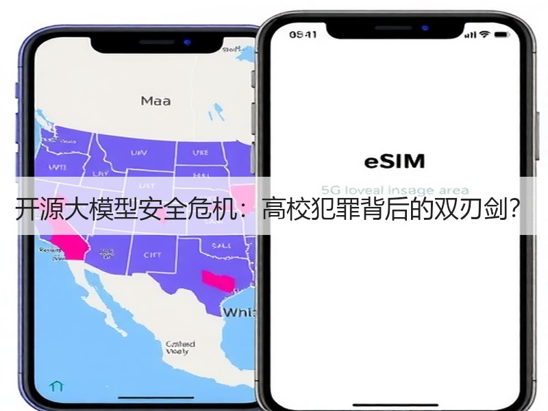 开源大模型安全危机：高校犯罪背后的双刃剑