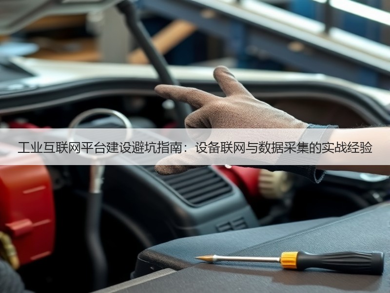 工业互联网平台建设避坑指南：设备联网与数