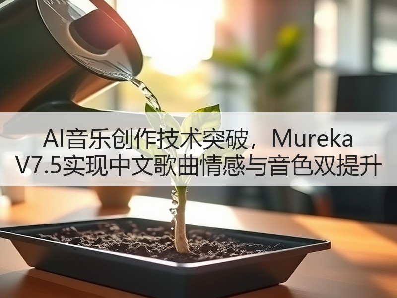 AI音乐创作技术突破，Mureka V7