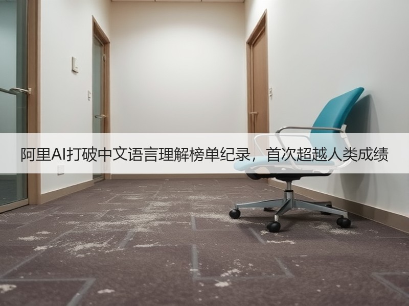 阿里AI打破中文语言理解榜单纪录，首次超
