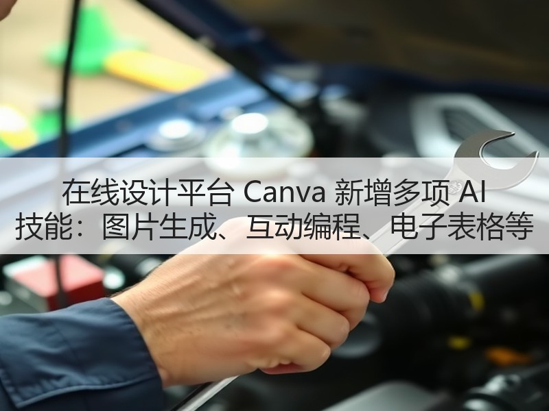 在线设计平台 Canva 新增多项 AI