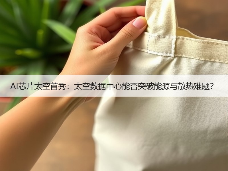AI芯片太空首秀：太空数据中心能否突破能