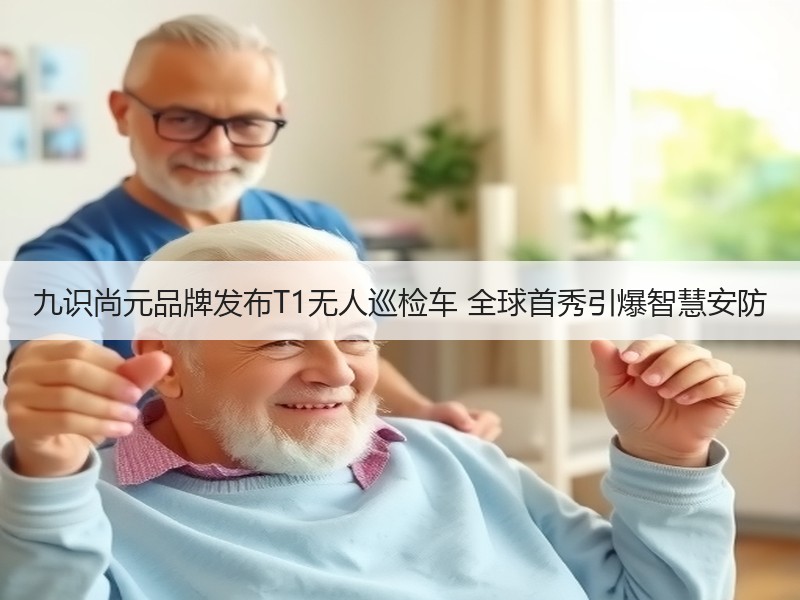九识尚元品牌发布T1无人巡检车 全球首秀