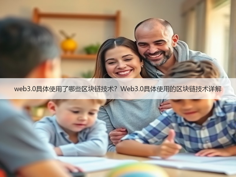 web3.0具体使用了哪些区块链技术？W
