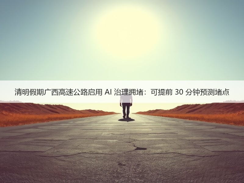 清明假期广西高速公路启用 AI 治理拥堵
