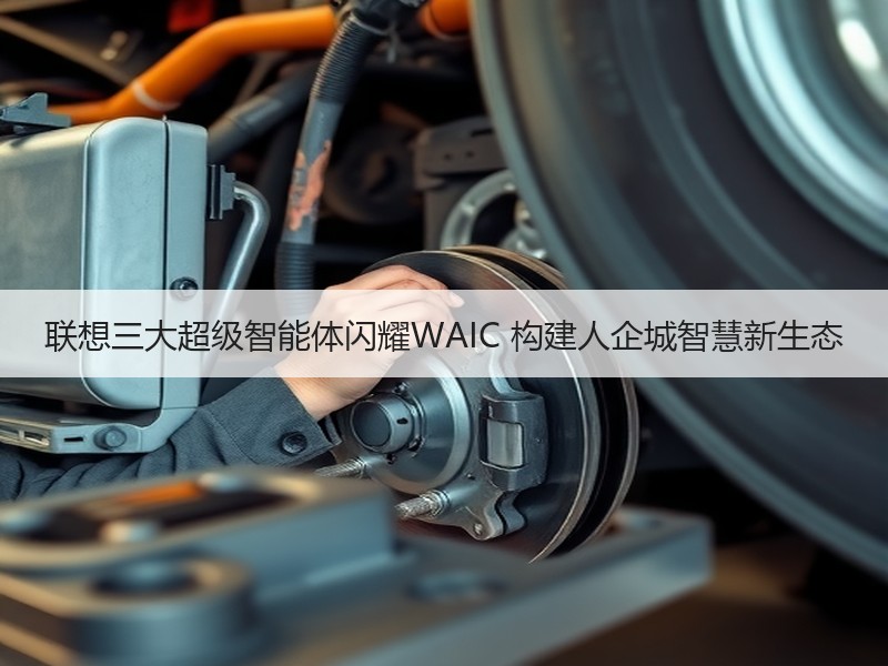 联想三大超级智能体闪耀WAIC 构建人企