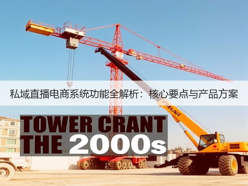 私域直播电商系统功能全解析：核心要点与产