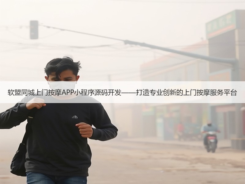 软盟同城上门按摩APP小程序源码开发——