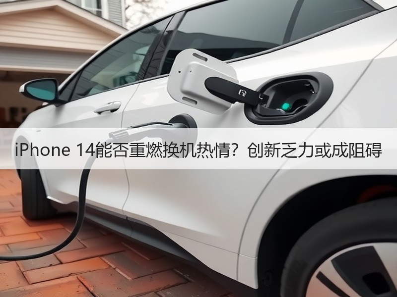 iPhone 14能否重燃换机热情？创新