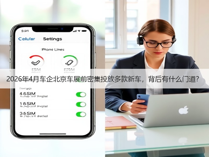 2026年4月车企北京车展前密集投放多款